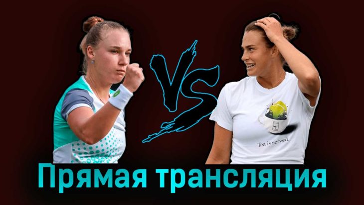 Анна Блинкова — Арина Соболенко 8 июля 2023 года прямая трансляция Анна Блинкова — Арина Соболенко 8 июля 2023 года прямая трансляция