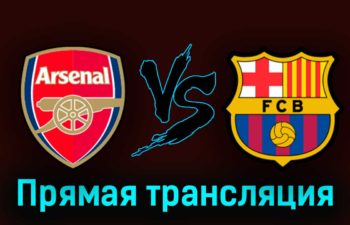 Арсенал — Барселона 27 июля 2023 года прямая трансляция