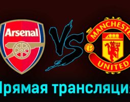 Арсенал — Манчестер Юнайтед 23 июля 2023 года прямая трансляция