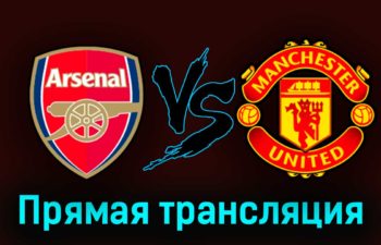 Арсенал — Манчестер Юнайтед 23 июля 2023 года прямая трансляция