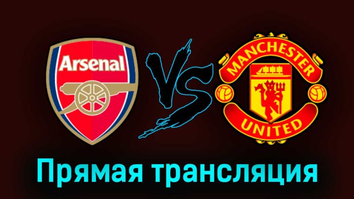 Арсенал — Манчестер Юнайтед 23 июля 2023 года прямая трансляция Арсенал — Манчестер Юнайтед 23 июля 2023 года прямая трансляция