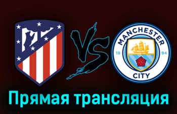 Атлетико Мадрид — Манчестер Сити 30 июля 2023 года прямая трансляция