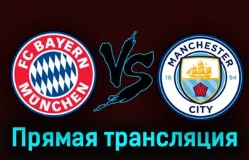 Бавария — Манчестер Сити 26 июля 2023 года прямая трансляция