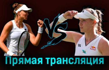 Беатрис Хаддад-Майя — Елена Рыбакина 10 июля 2023 года прямая трансляция