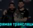 Bellator MMA vs Rizin 2 все бои 30 июля 2023 года прямая трансляция