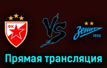 Црвена Звезда — Зенит 4 июля 2023 года прямая трансляция