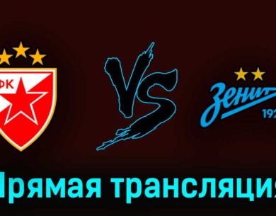 Црвена Звезда — Зенит 4 июля 2023 года прямая трансляция
