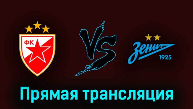 Црвена Звезда — Зенит 4 июля 2023 года прямая трансляция Црвена Звезда — Зенит 4 июля 2023 года прямая трансляция