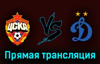 ЦСКА — Динамо М 8 июля 2023 года прямая трансляция