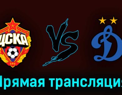 ЦСКА — Динамо М 8 июля 2023 года прямая трансляция