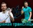 Даниил Медведев — Мартон Фучович 8 июля 2023 года прямая трансляция