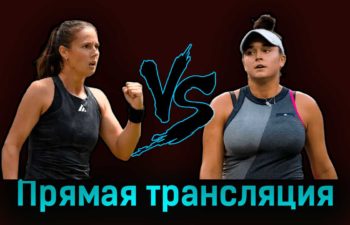 Дарья Касаткина — Кэролайн Доулхайд 3 июля 2023 года прямая трансляция