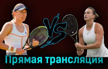 Екатерина Александрова — Арина Соболенко 10 июля 2023 года прямая трансляция