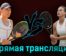 Екатерина Александрова — Арина Соболенко 10 июля 2023 года прямая трансляция