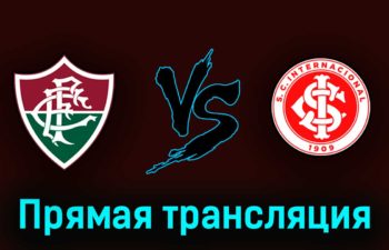 Флуминенсе — Интернасьонал 9 июля 2023 года прямая трансляция
