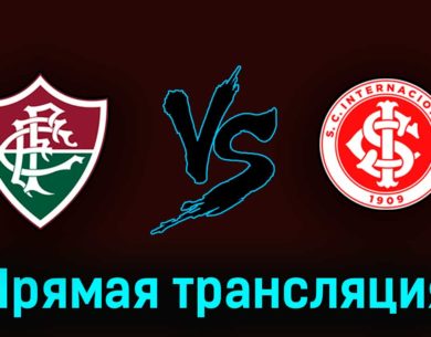 Флуминенсе — Интернасьонал 9 июля 2023 года прямая трансляция