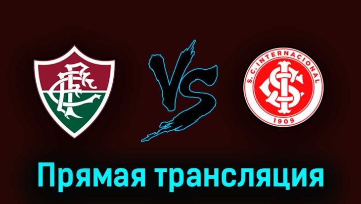 Флуминенсе — Интернасьонал 9 июля 2023 года прямая трансляция Флуминенсе — Интернасьонал 9 июля 2023 года прямая трансляция