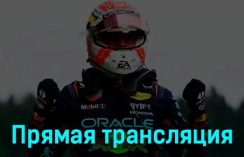 Формула-1 Гран-при Австрии Гонка 2 июля 2023 года прямая трансляция