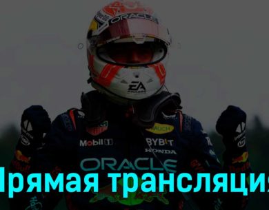 Формула-1 Гран-при Австрии Гонка 2 июля 2023 года прямая трансляция