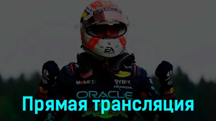 Формула-1 Гран-при Австрии Гонка 2 июля 2023 года прямая трансляция Формула-1 Гран-при Австрии Гонка 2 июля 2023 года прямая трансляция