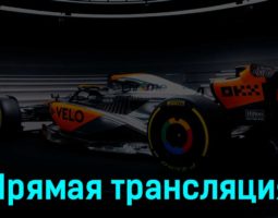 Формула-1 Гран-при Великобритании Гонка 9 июля 2023 года прямая трансляция