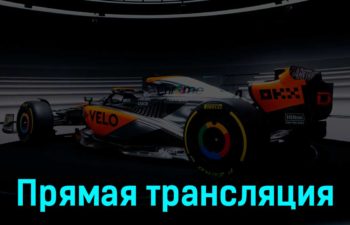 Формула-1 Гран-при Великобритании Гонка 9 июля 2023 года прямая трансляция