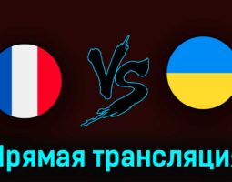 Франция U21 — Украина U21 2 июля 2023 года прямая трансляция