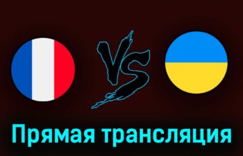 Франция U21 — Украина U21 2 июля 2023 года прямая трансляция