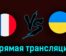 Франция U21 — Украина U21 2 июля 2023 года прямая трансляция