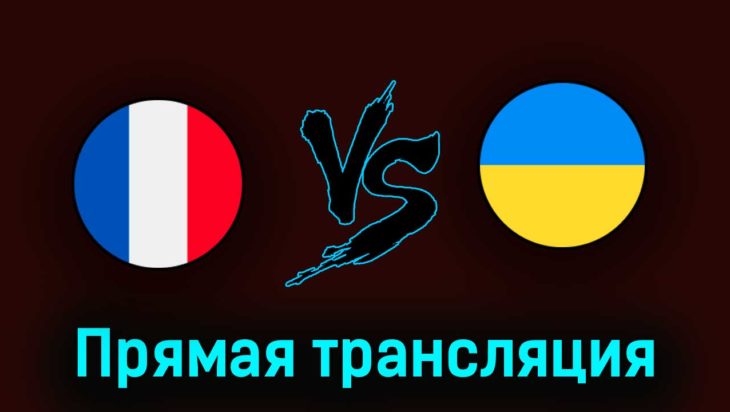 Франция U21 — Украина U21 2 июля 2023 года прямая трансляция