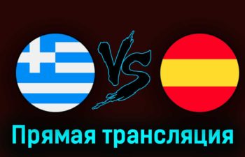 Греция U19 — Испания U19 7 июля 2023 года прямая трансляция
