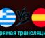 Греция U19 — Испания U19 7 июля 2023 года прямая трансляция