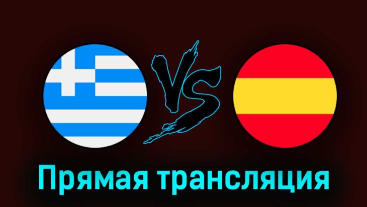 Греция U19 — Испания U19 7 июля 2023 года прямая трансляция Греция U19 — Испания U19 7 июля 2023 года прямая трансляция