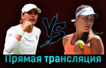Ига Свёнтек — Белинда Бенчич 9 июля 2023 года прямая трансляция