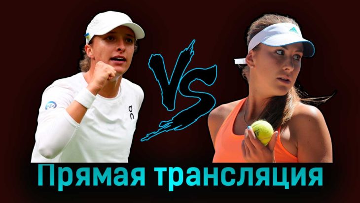 Ига Свёнтек — Белинда Бенчич 9 июля 2023 года прямая трансляция Ига Свёнтек — Белинда Бенчич 9 июля 2023 года прямая трансляция