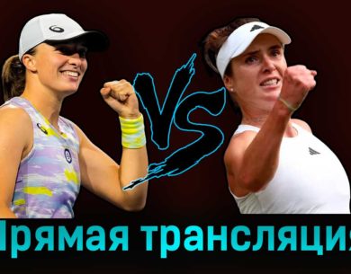 Ига Свёнтек — Элина Свитолина 11 июля 2023 года прямая трансляция