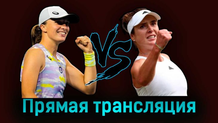 Ига Свёнтек — Элина Свитолина 11 июля 2023 года прямая трансляция Ига Свёнтек — Элина Свитолина 11 июля 2023 года прямая трансляция