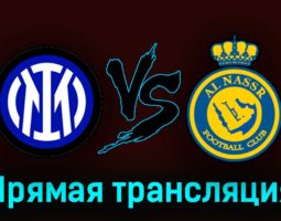 Интер — Аль-Наср 27 июля 2023 года прямая трансляция