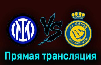 Интер — Аль-Наср 27 июля 2023 года прямая трансляция