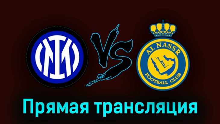 Интер — Аль-Наср 27 июля 2023 года прямая трансляция