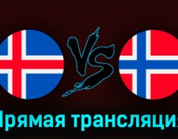 Исландия U19 — Норвегия U19 7 июля 2023 года прямая трансляция