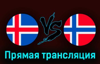 Исландия U19 — Норвегия U19 7 июля 2023 года прямая трансляция