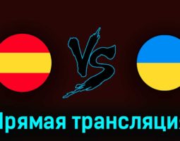 Испания U21 — Украина U21 5 июля 2023 года прямая трансляция