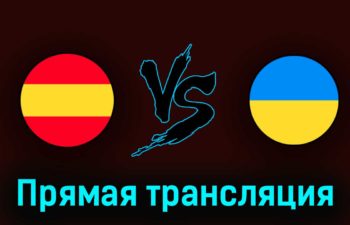 Испания U21 — Украина U21 5 июля 2023 года прямая трансляция