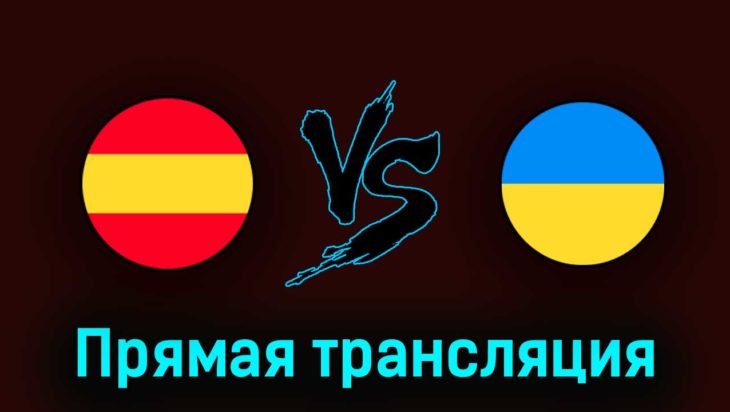 Испания U21 — Украина U21 5 июля 2023 года прямая трансляция