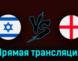 Израиль U21 — Англия U21 5 июля 2023 года прямая трансляция