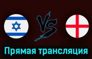 Израиль U21 — Англия U21 5 июля 2023 года прямая трансляция