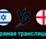 Израиль U21 — Англия U21 5 июля 2023 года прямая трансляция