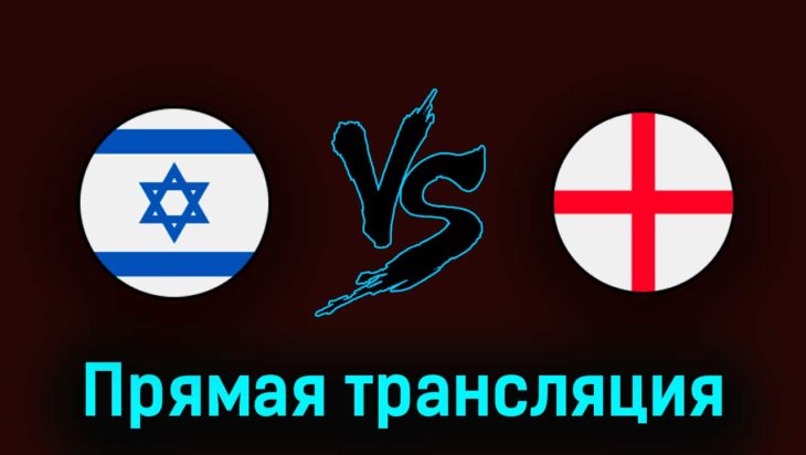 Израиль U21 — Англия U21 5 июля 2023 года прямая трансляция Израиль U21 — Англия U21 5 июля 2023 года прямая трансляция