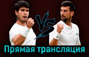 Карлос Алькарас — Новак Джокович 16 июля 2023 года прямая трансляция
